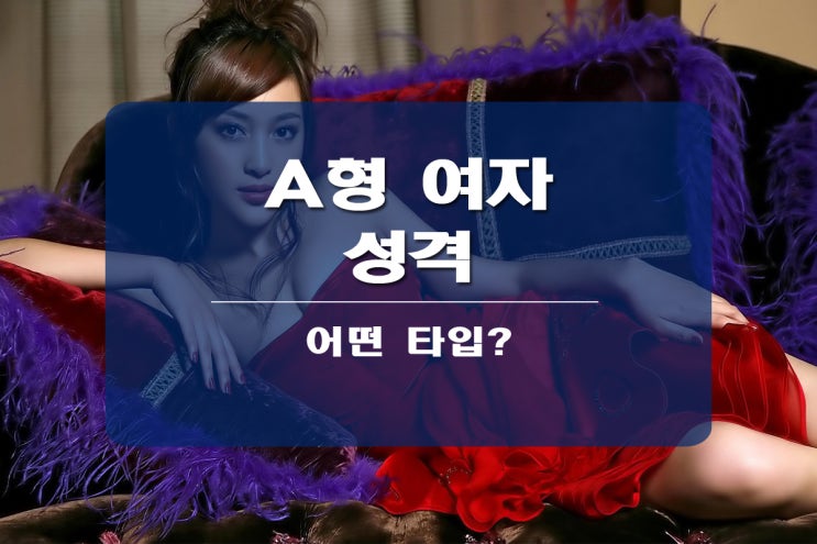  A형 여자 성격 어떨까요?