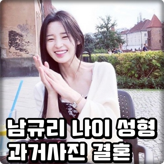  남규리 나이 과거사진 결혼 몸매 뱀파이어?