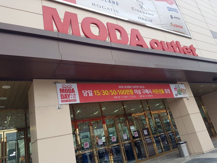  인천아울렛나들이 모다아울렛 인천점 다녀오다