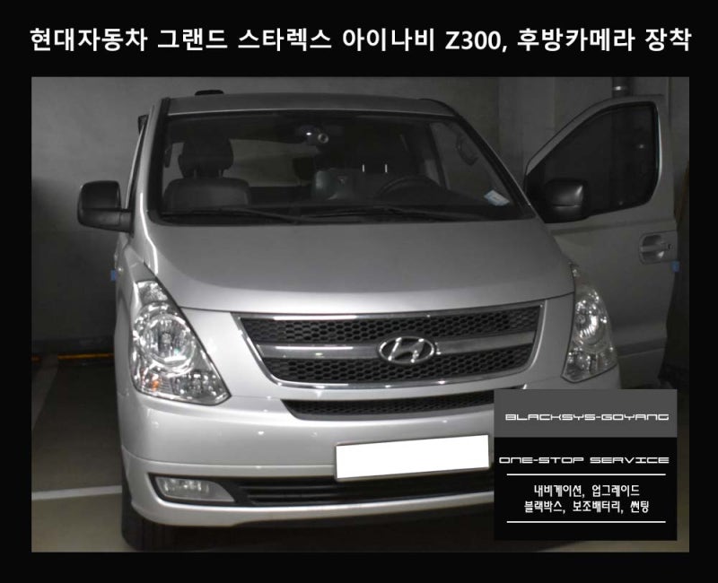 현대자동차 그랜드 스타렉스 아이나비 Z300, 후방카메라 교체 장착 시공기 - 블랙시스 고양점 ....