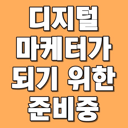  디지털마케터가 되기 위한 준비중이에요