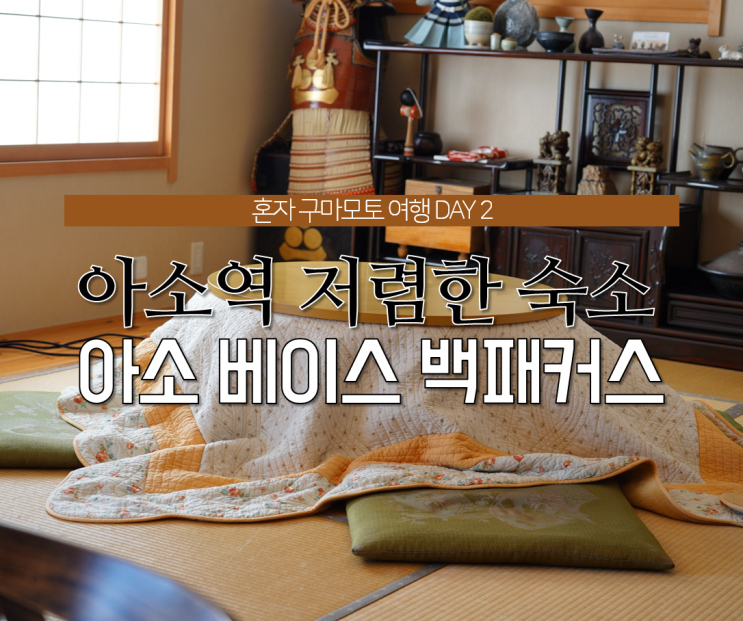  혼자 일본여행. 구마모토 아소산 여행, 저렴한 숙소 <아소 베이스 백패커스 게스트하우스>