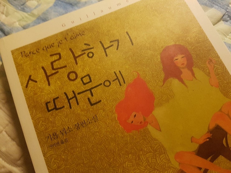  [책] 사랑하기 때문에