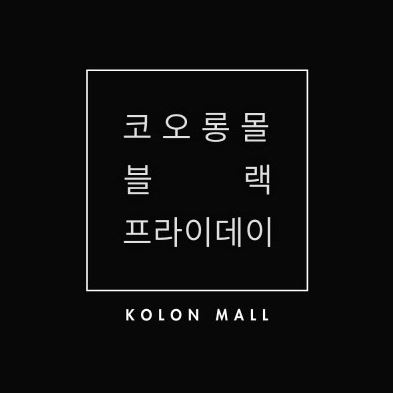  코오롱몰 '블랙프라이데이' 최대 75%할인