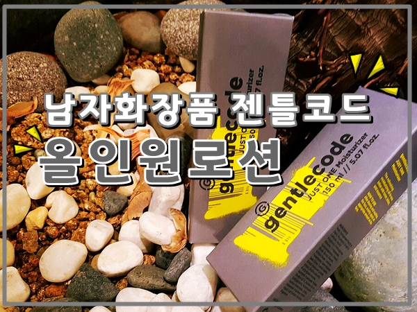  [남자화장품 젠틀코드 올인원로션] 스킨/로션/에센스를 하나로!