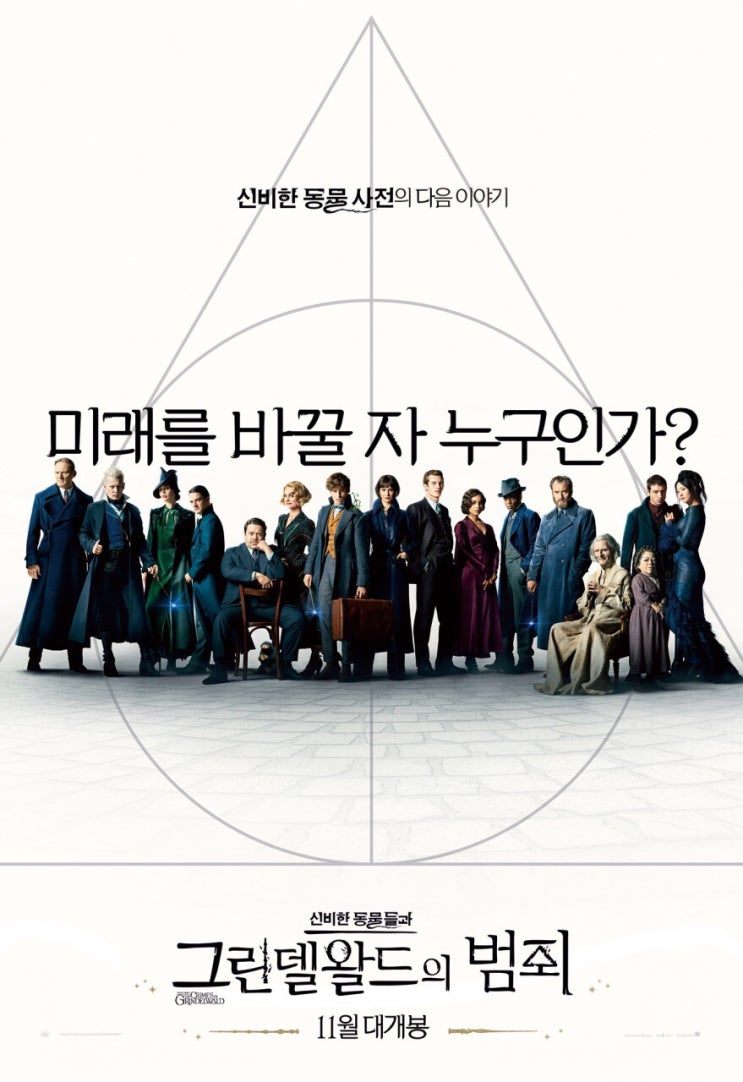  [신비한 동물들과 그린델왈드의 범죄] 후기/신.동.범 /스포없음/쿠키영상없음
