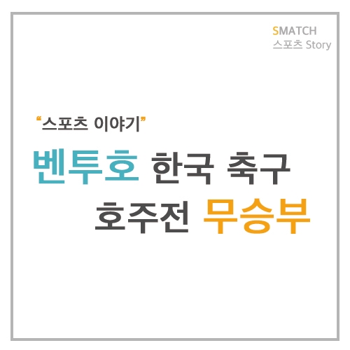 대한민국 vs 호주 벤투호의 1대1 무승부 손흥민 기성용 등 주전선수 빠진 1.5군의 선전