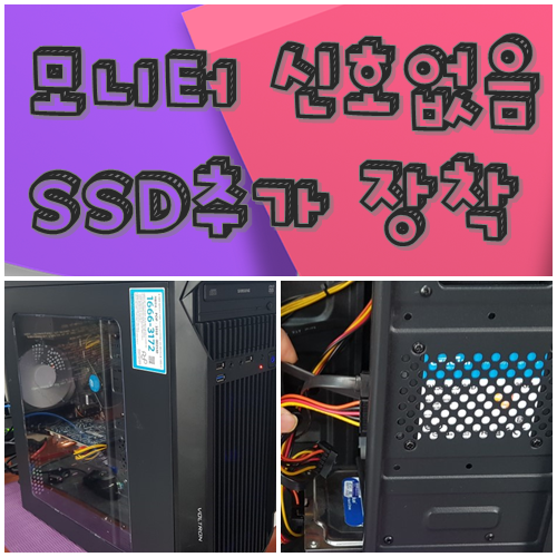  대구동구 방촌동 컴퓨터수리 모니터신호없음 SSD추가