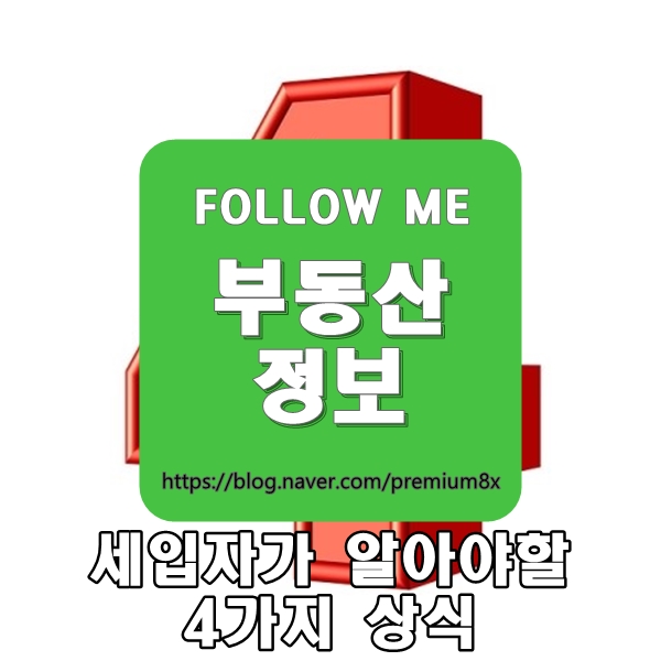  부동산 정보) 세입자라면 알아야할 4가지 상식