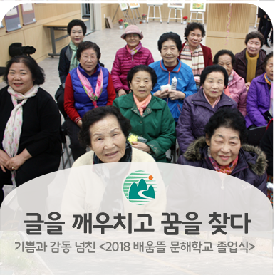  <2018 배움뜰 문해학교 졸업식> 반백년만에 이룬 소망, “나도 이제 글로 말할 수 있어요!”