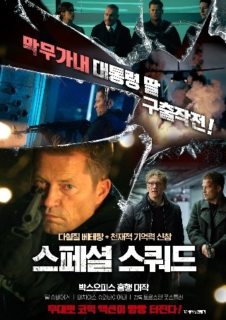  [블루레이] 스페셜 스쿼드 (HOT DOG 2018)