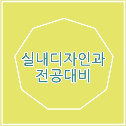  실내디자인과 전공대비학원 이렇게 해요!