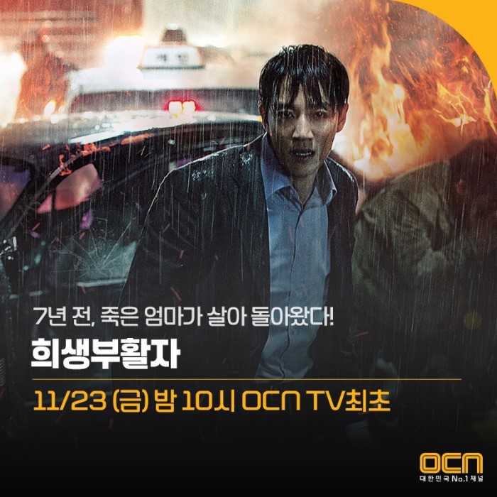  No.1 WEEKEND 영화 11/23 (금) 밤 10시 <희생부활자> 미리보기