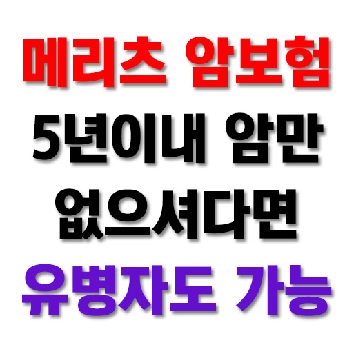  메리츠 암보험 5년이내 암만 아니면 유병자도 가입!