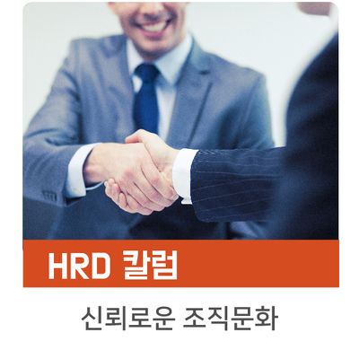 [인키움 HRD 칼럼] 신뢰로운 조직문화 구축을 위한 리더의 바람직한 인간관