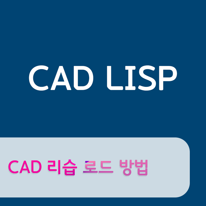  대체캐드 1위 무한캐드 ZWCAD : 캐드 리습 추가 / CAD Lisp 로드 방법