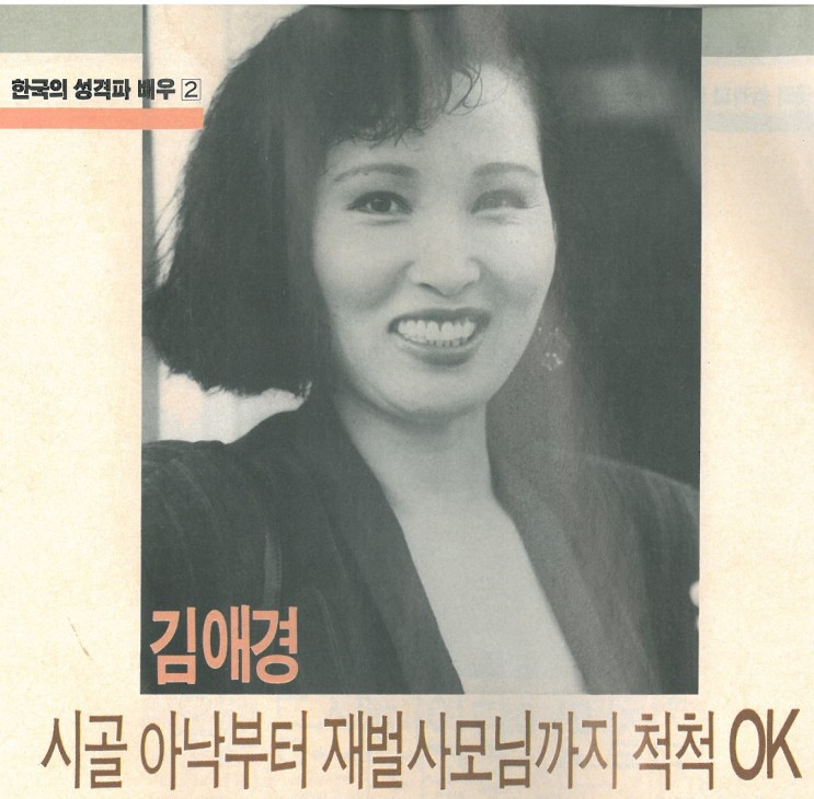 한국의 성격파 배우/ 김애경 /1989.10