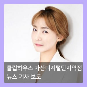  '클립하우스' 가산디지털단지역 본점 뉴스 기사 보도