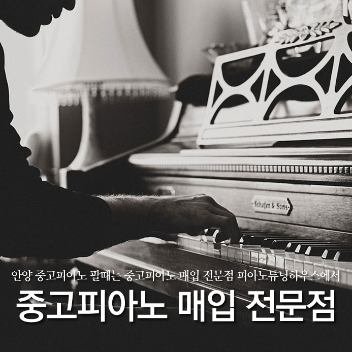  안양 중고피아노 팔 때는 중고피아노 매입 전문점 피아노 튜너 하우스에서