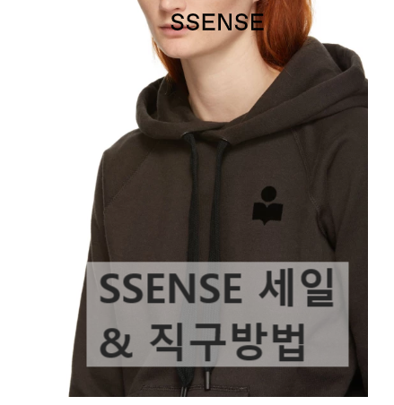  SSENSE 직구 방법 쎈스 세일! 직배송 관부가세 등