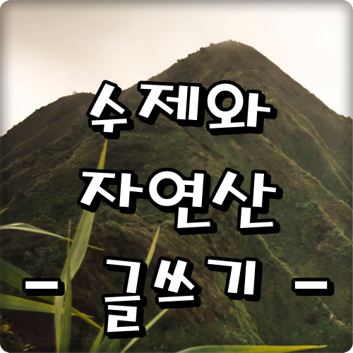  수제와 자연산