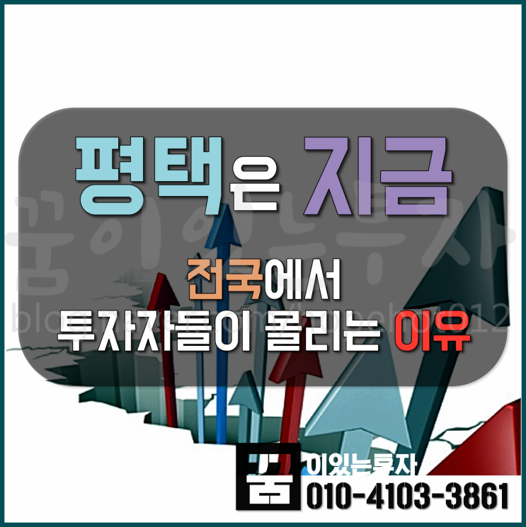 평택은 지금 어떠한 부동산 재테크 타이밍일까? (평택땅, 평택 토지 투자)