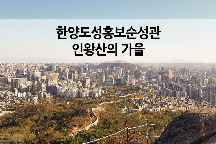  한양도성 홍보 순성관 인왕산의가을