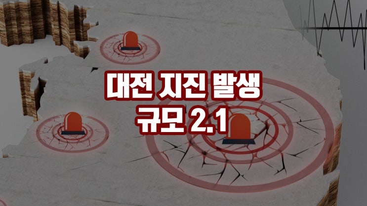  대전 지진 발생, 규모 2.1로 주민들 화들짝!