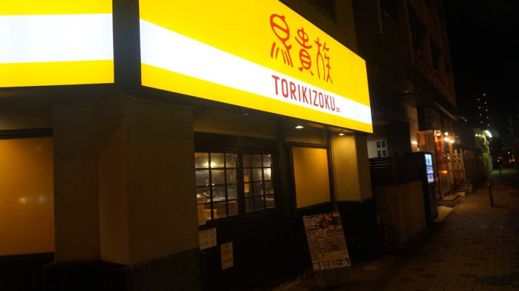  오사카여행 일본에서 먹는 꼬치구이 :: 토리키조쿠