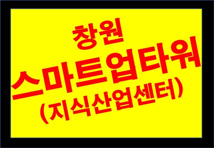  창원 스마트업타워 지식산업센터(아파트형공장) - 입주가능 업종