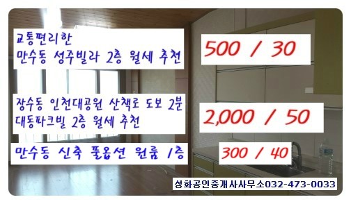 인천 만수동 성주빌라 2층 월세 500/30 신축 풀옵션 원룸 1층 300/40 장수동 빌라 2층 2,000/50 