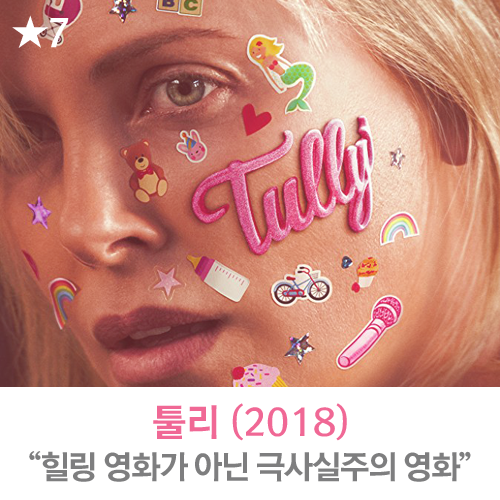  [영화] 툴리 (2018),"힐링 영화가 아닌 극사실주의 영화가 주는 울림"