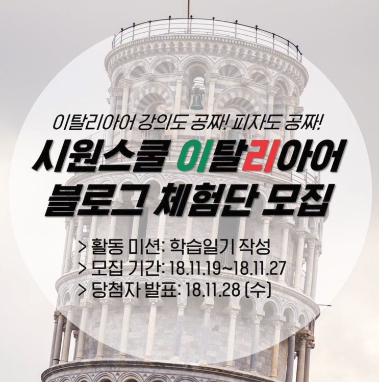  <시원스쿨 이탈리아어 인강> 무료 수강 이벤트!