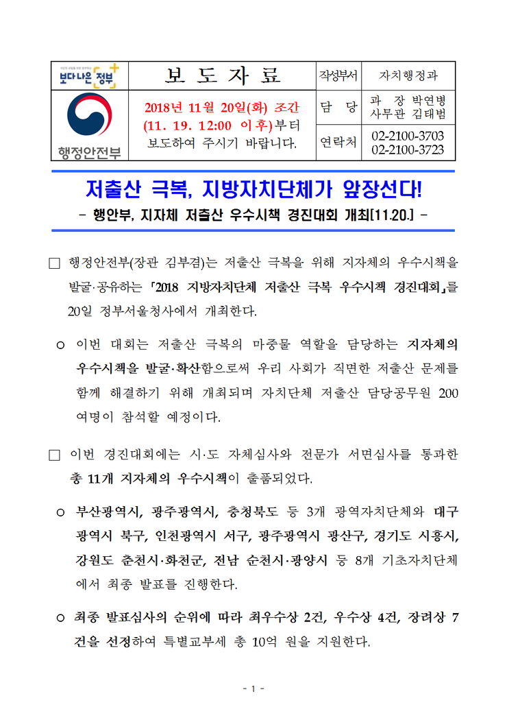 저출산 극복, 지방자치단체가 앞장선다!-행안부, 지자체... 