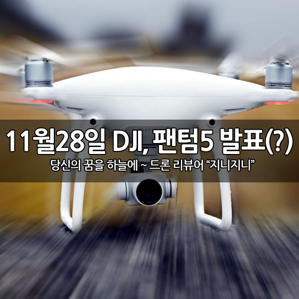 11월28일 DJI, 팬텀5 (Phantom5)를 출시 할까? 11월28일 DJI, 팬텀5 (Phantom5)를 출시 할까?