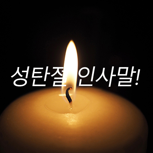 성탄절 인사말! 즐겨보자~!