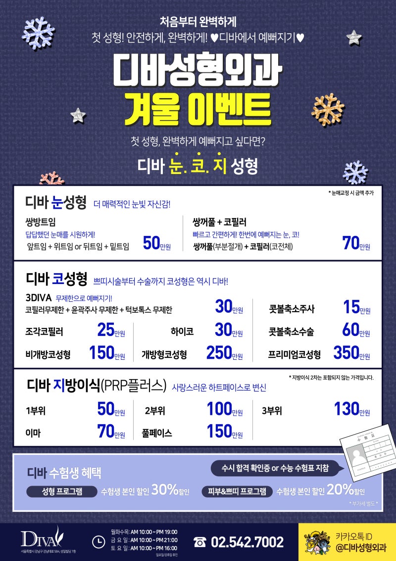 디바성형외과 수험생 겨울 이벤트, 지금 바로 만나요!