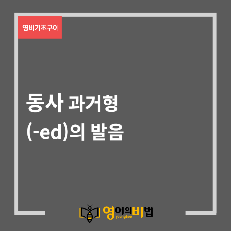  일반동사 과거형(-ed)의 발음 (동사시제,기초영어,영비기초구이)