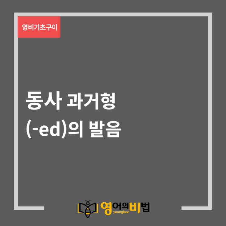 일반동사 과거형(-ed)의 발음 (동사시제,기초영어,영비기초구이)