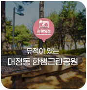 대전 유성구 가볼 만한 곳, 유적이 있는 대정동 한샘근린공원