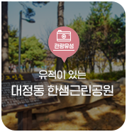  대전 유성구 가볼 만한 곳, 유적이 있는 대정동 한샘근린공원