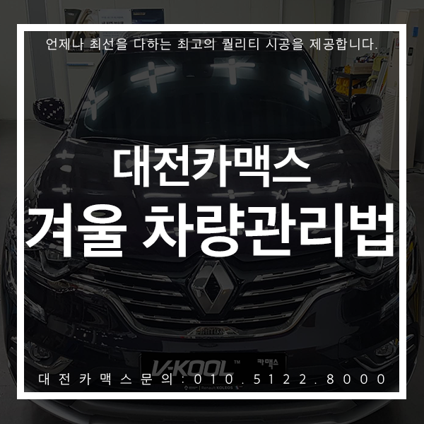  겨울철 차량 관리법! 이번겨울도 안전하게! 대전카맥스가 알려드립니다
