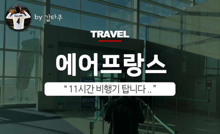  에어프랑스 후기, 기내식 뭐가 나오지?