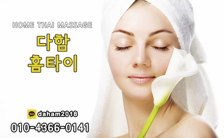  안산출장타이마사지 입소문난곳 여기있어요!