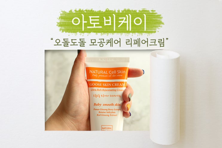  [ 네츄럴셀스킨 ] 모공세럼으로 케어와 개선을 한번에! 아토비케이 모공케어 리페어 크림, 닭살피부와 튼살에 좋아요!