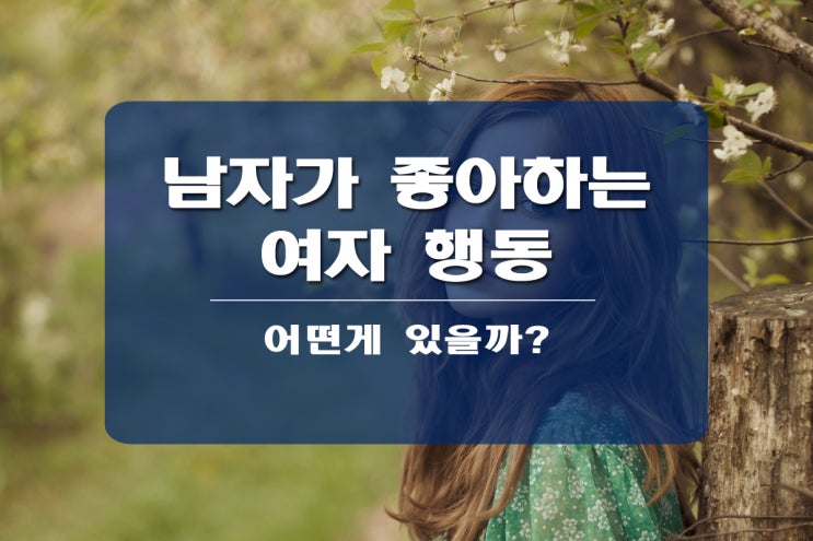  남자가 좋아하는 여자 행동들