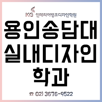 용인송담대 실내디자인과 신입생이라면 반드시 알아야 하는 입학 전 전공 대비! 용인송담대 실내디자인과 신입생이라면 반드시 알아야 하는 입학 전 전공 대비!