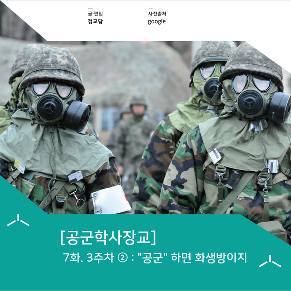  [공군학사장교] 7화. 3주차 ② : "공군" 하면 화생방이지