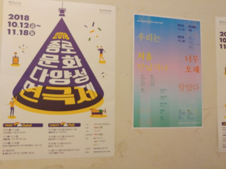  2018 종로문화다양성연극제, <우리는 처음 만났거나 너무 오래 알았다>