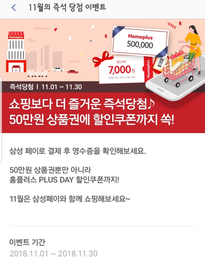  홈플러스 온라인몰 싸게 사기 : 삼성페이 이벤트 : 11월의 즉석 당첨 이벤트 : 대박 할인 정보